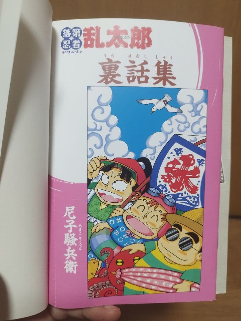 落第忍者乱太郎　単行本初版　49巻プレミアム版　帯付き