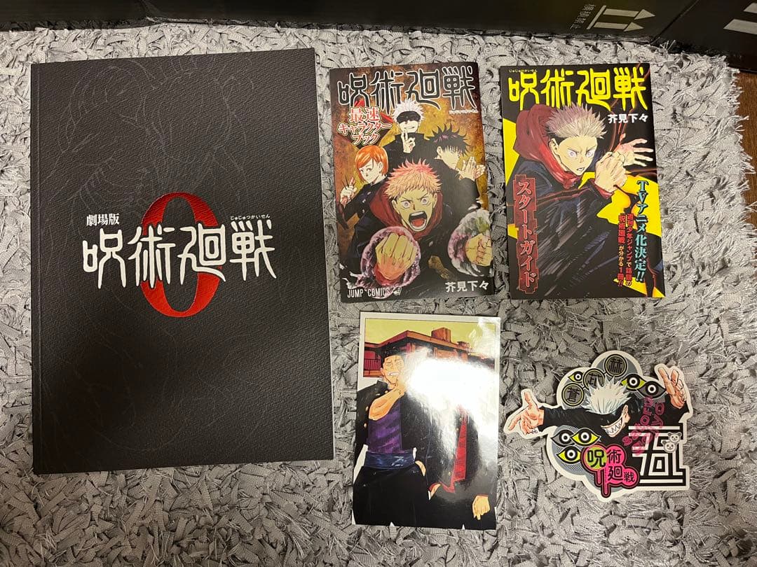 呪術廻戦 初版 帯付き 特装版 豪華版 特典 非売品 未開封