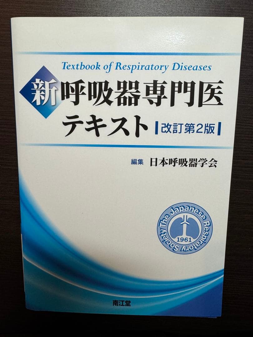 新 呼吸器専門医テキスト(改訂第2版) 裁断済