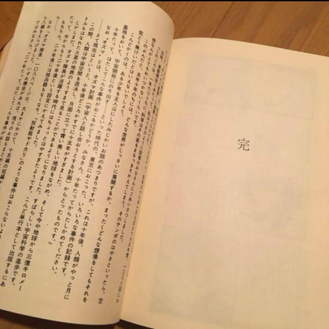 希少　手塚治虫作品集 ３　オズマ隊長　手塚治虫