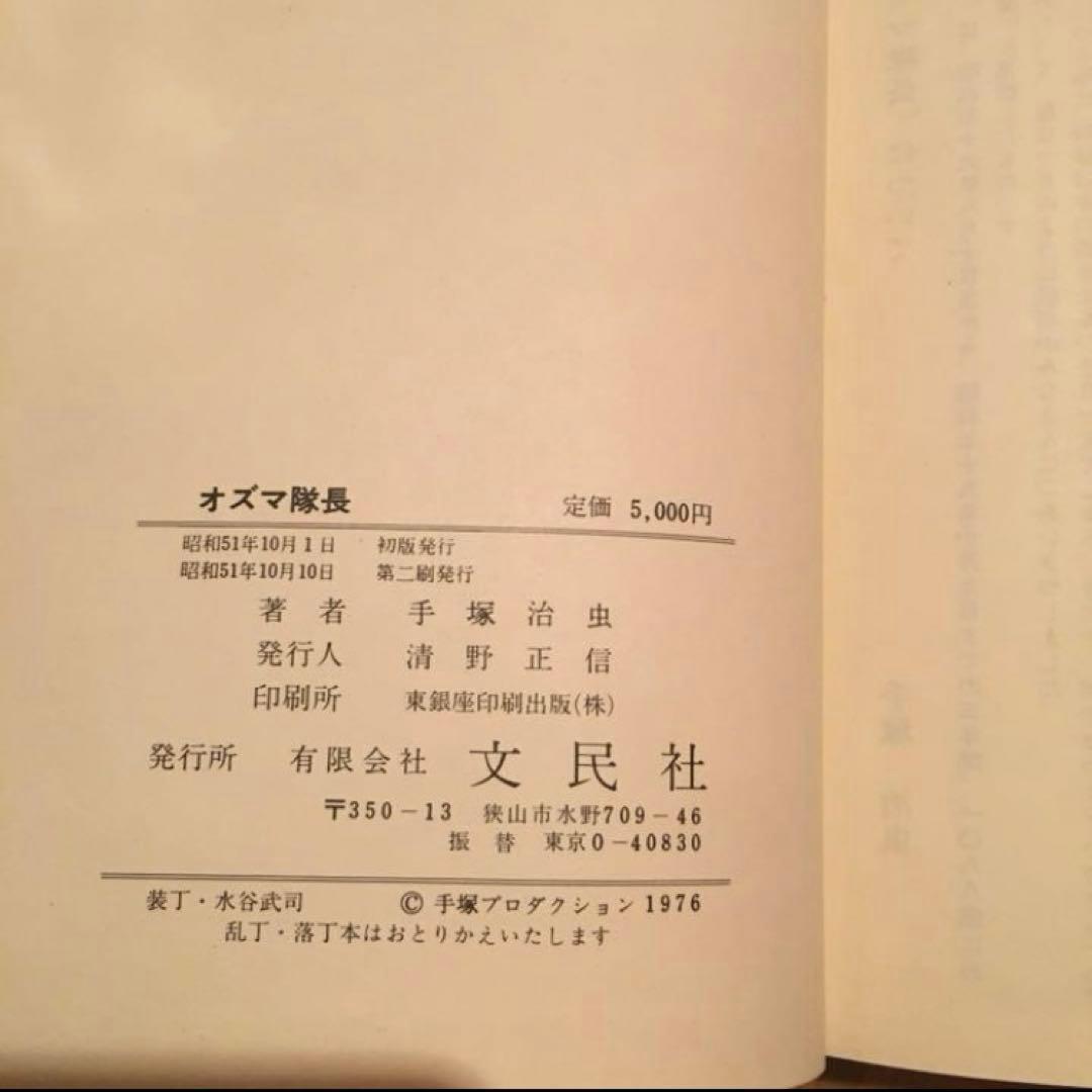 希少　手塚治虫作品集 ３　オズマ隊長　手塚治虫