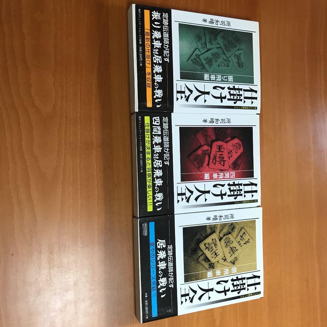 将棋の『仕掛け大全』全３巻　所司和晴　著