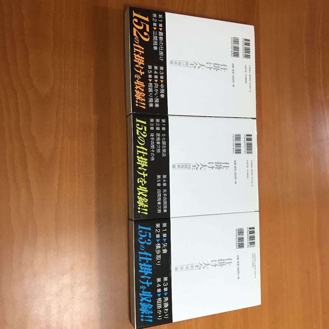 将棋の『仕掛け大全』全３巻　所司和晴　著