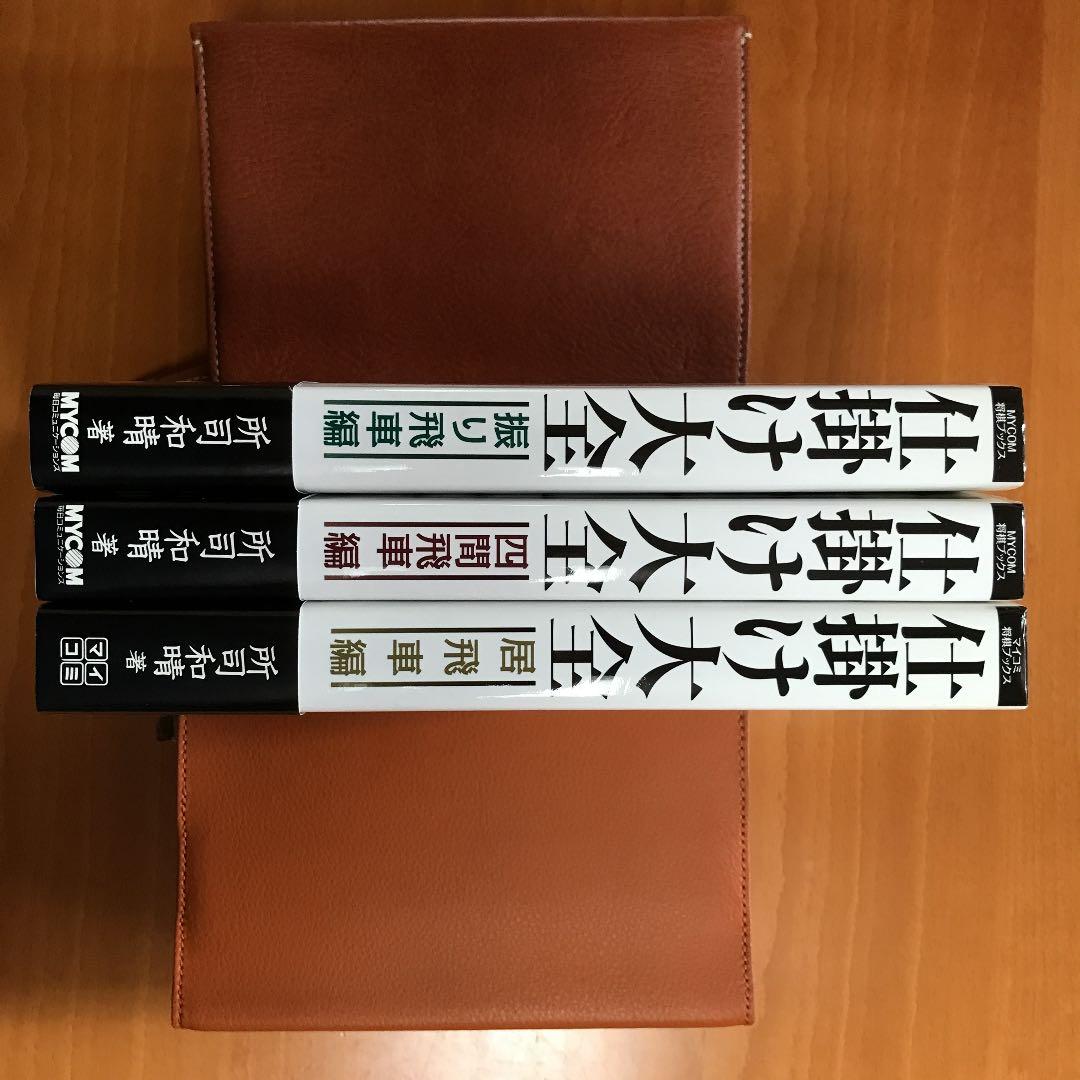 将棋の『仕掛け大全』全３巻　所司和晴　著