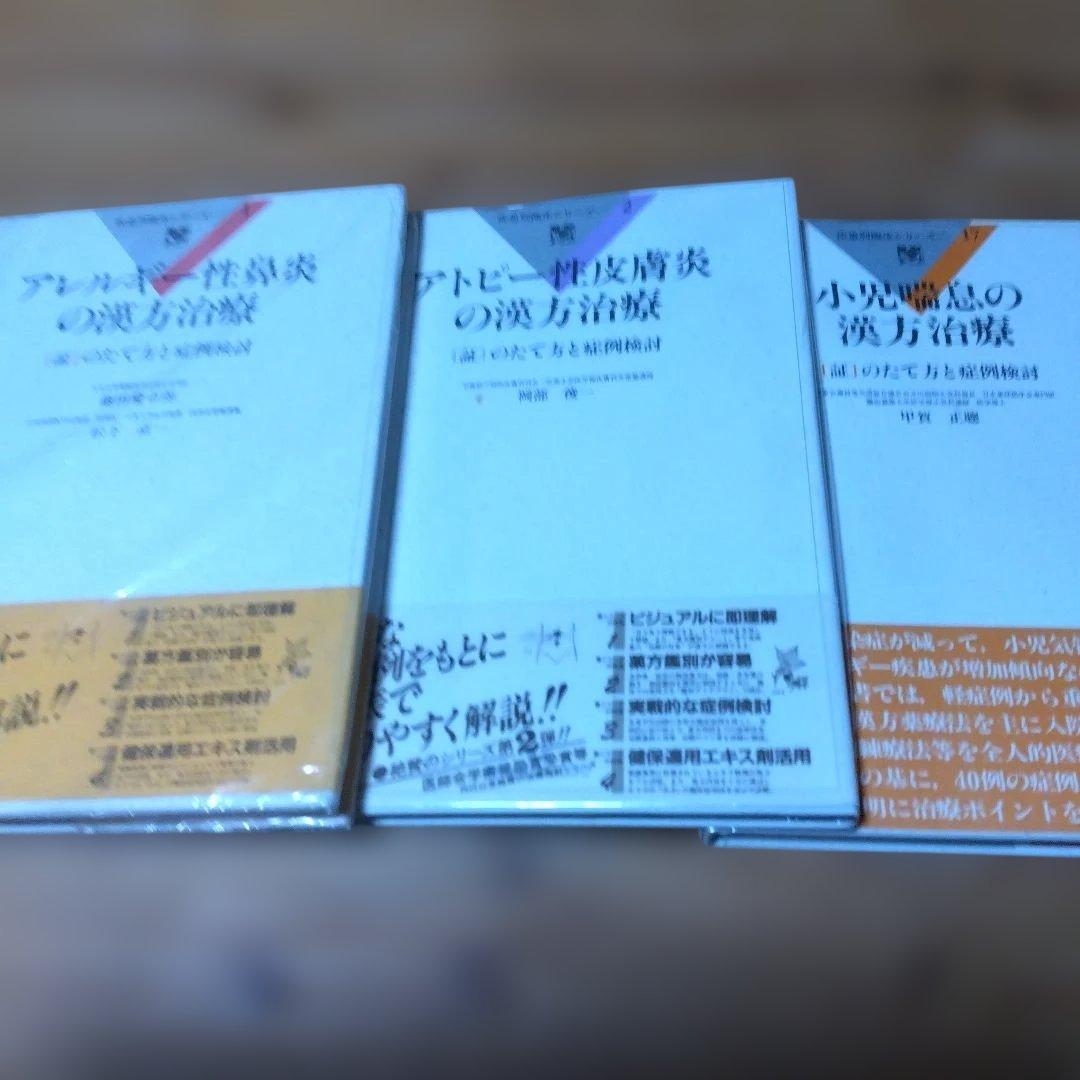 漢方治療 【アレルギー性鼻炎、アトピー性皮膚炎、小児喘息】証〉のたて方と症例検討