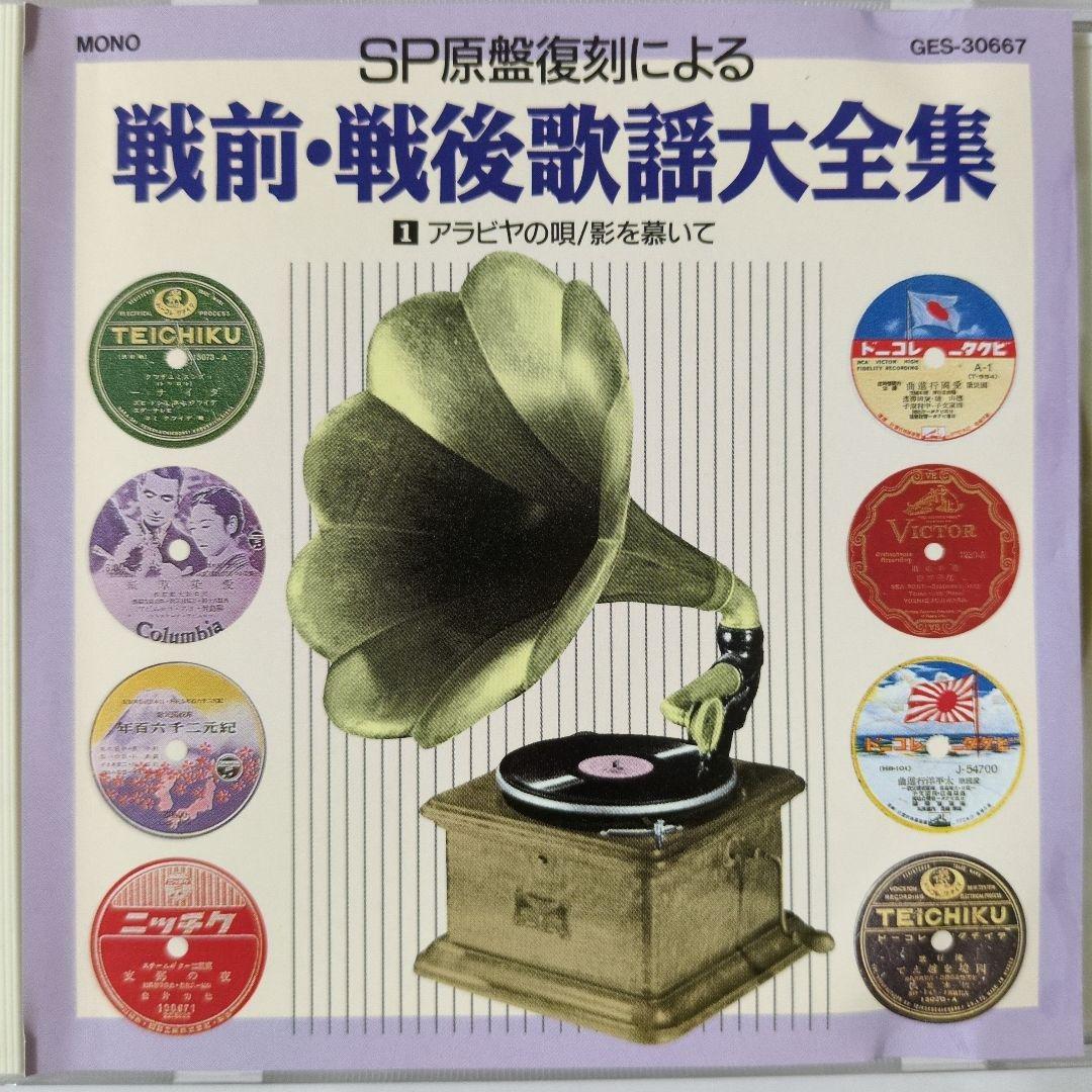 ①【こ9518】昭和の戦前 戦後の歌謡曲 /淡谷のり子　藤山一郎