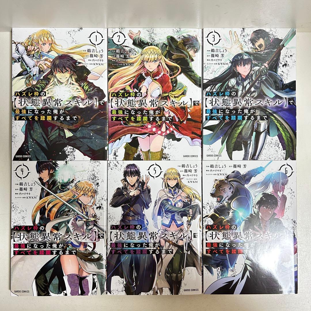 ハズレ枠の状態異常スキルで最強になった俺がすべてを蹂躙するまで 1〜12巻　全巻