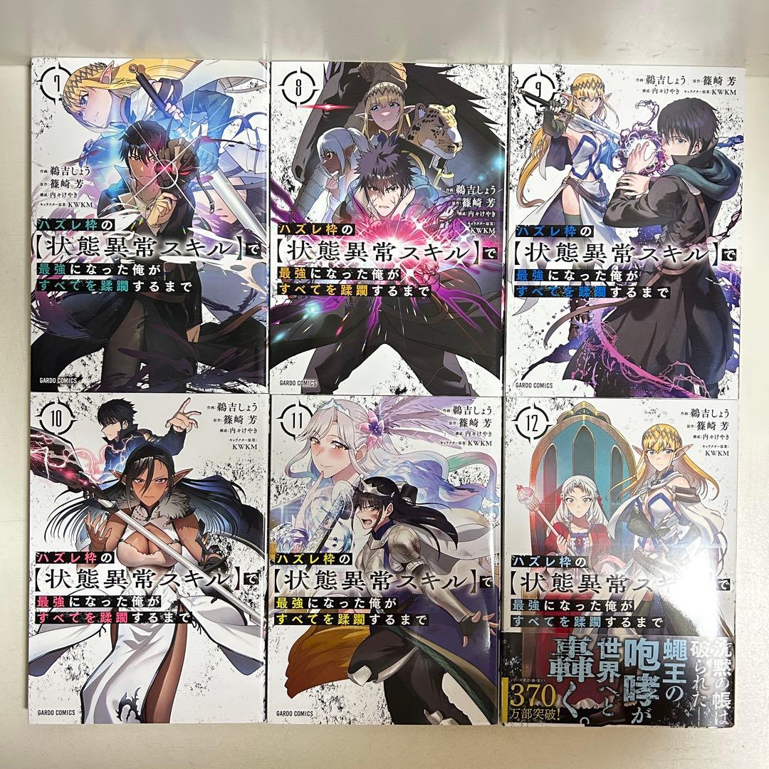 ハズレ枠の状態異常スキルで最強になった俺がすべてを蹂躙するまで 1〜12巻　全巻