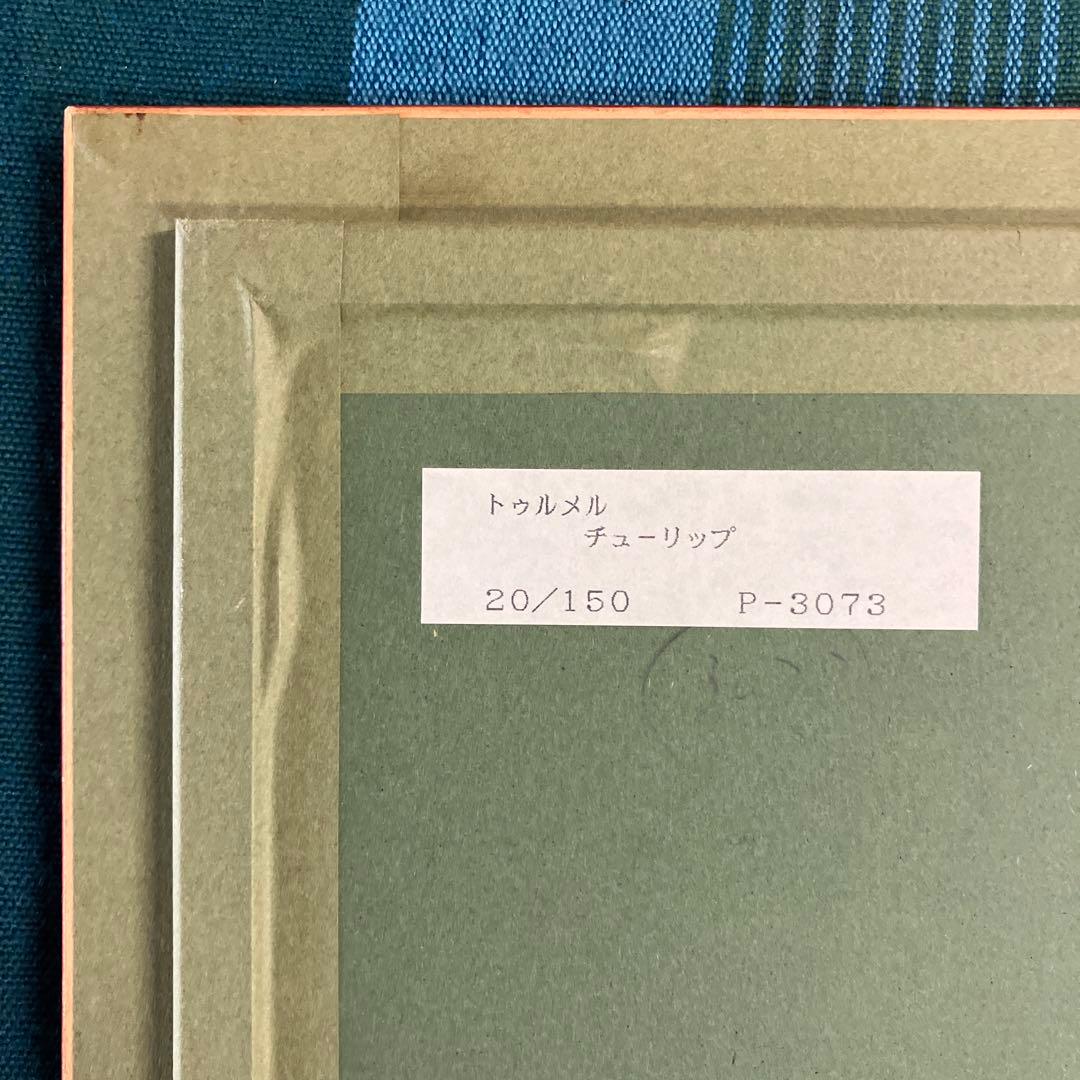 リトグラフ版画　ミシェル•トゥルメル「チューリップ」