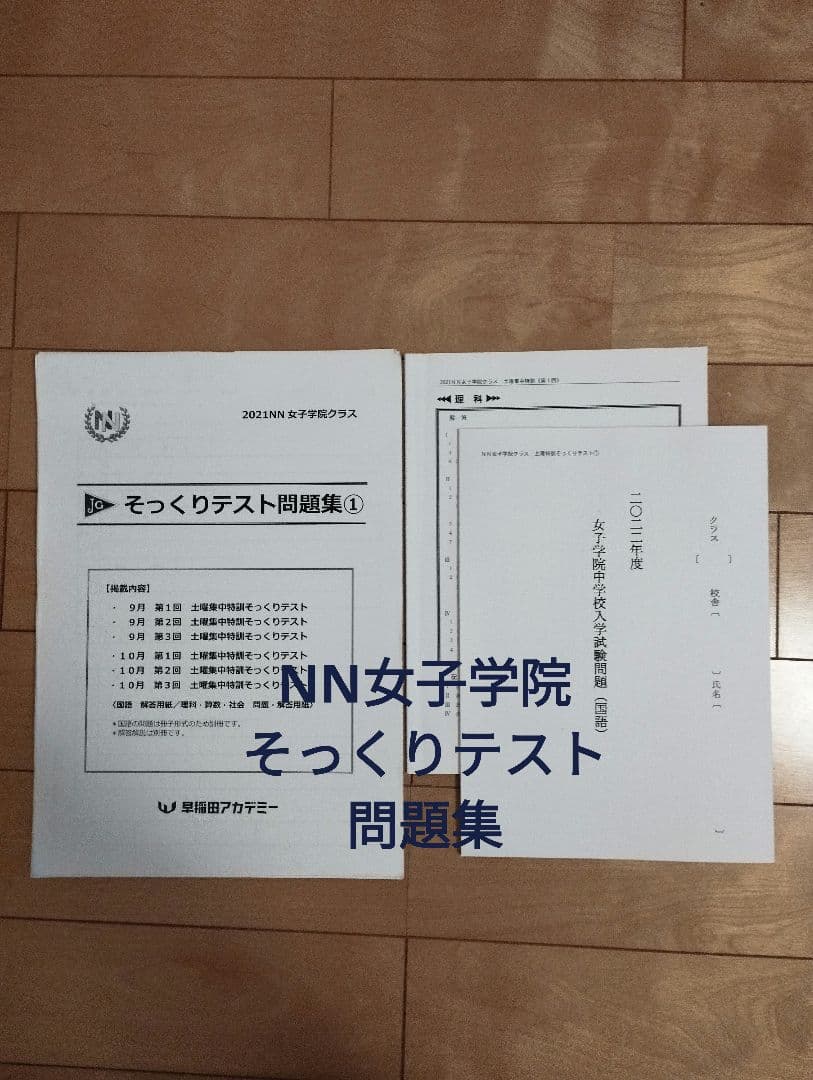 早稲田アカデミー NNJG そっくりテスト問題集 4教科×6回