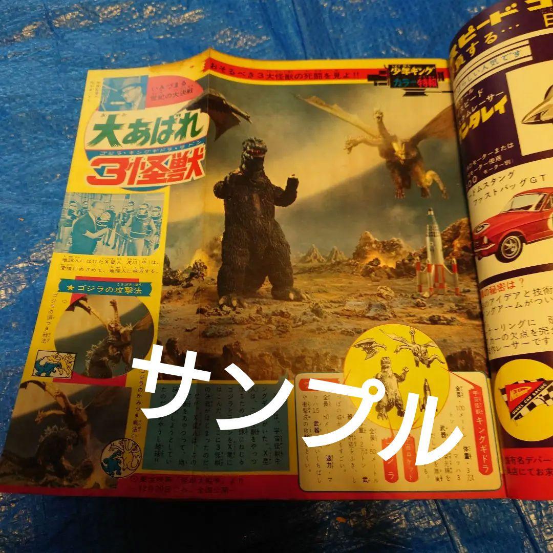 少年キング1965年　52号　3大怪獣特集あり