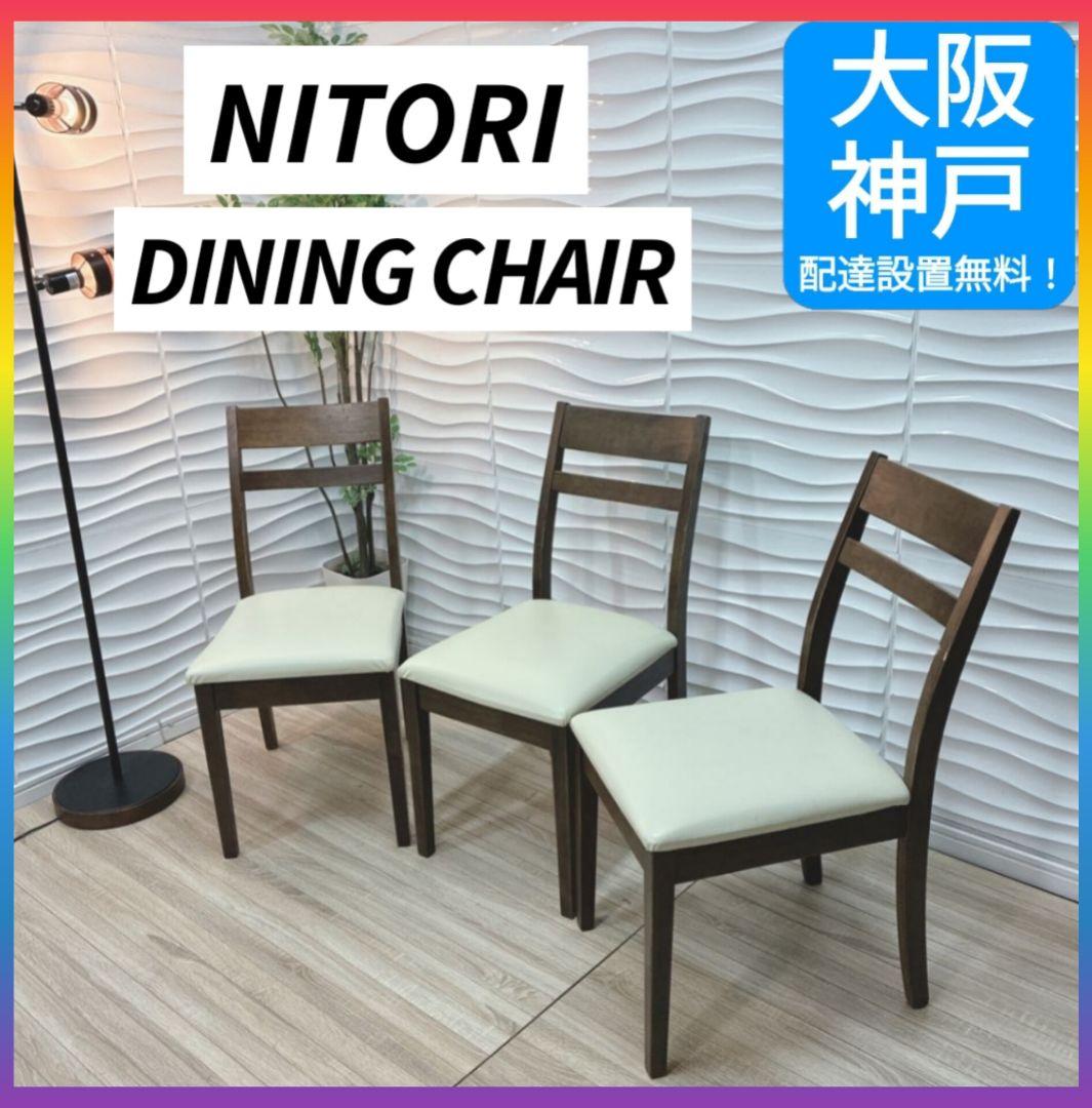 ◇大阪府 神戸市 配達料無料！◇ニトリ◇ダイニングチェア◇シャスタ3◇3脚セット