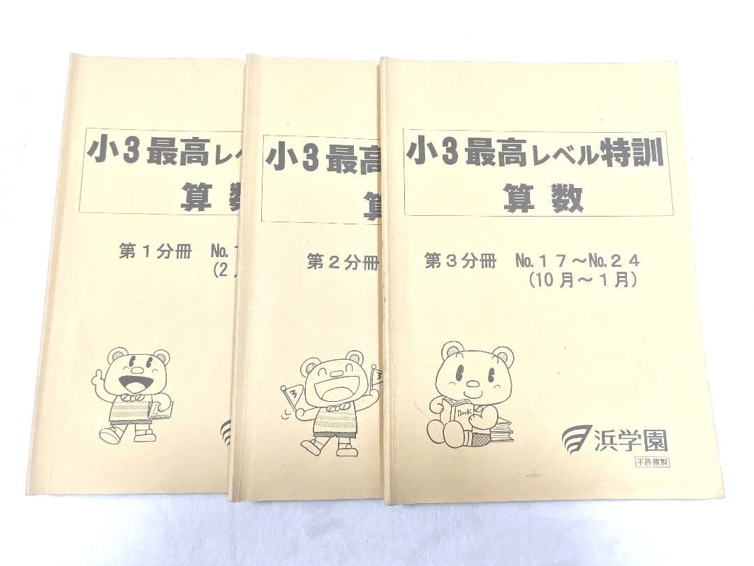 浜学園　小3最高レベル特訓算数 全3冊セット