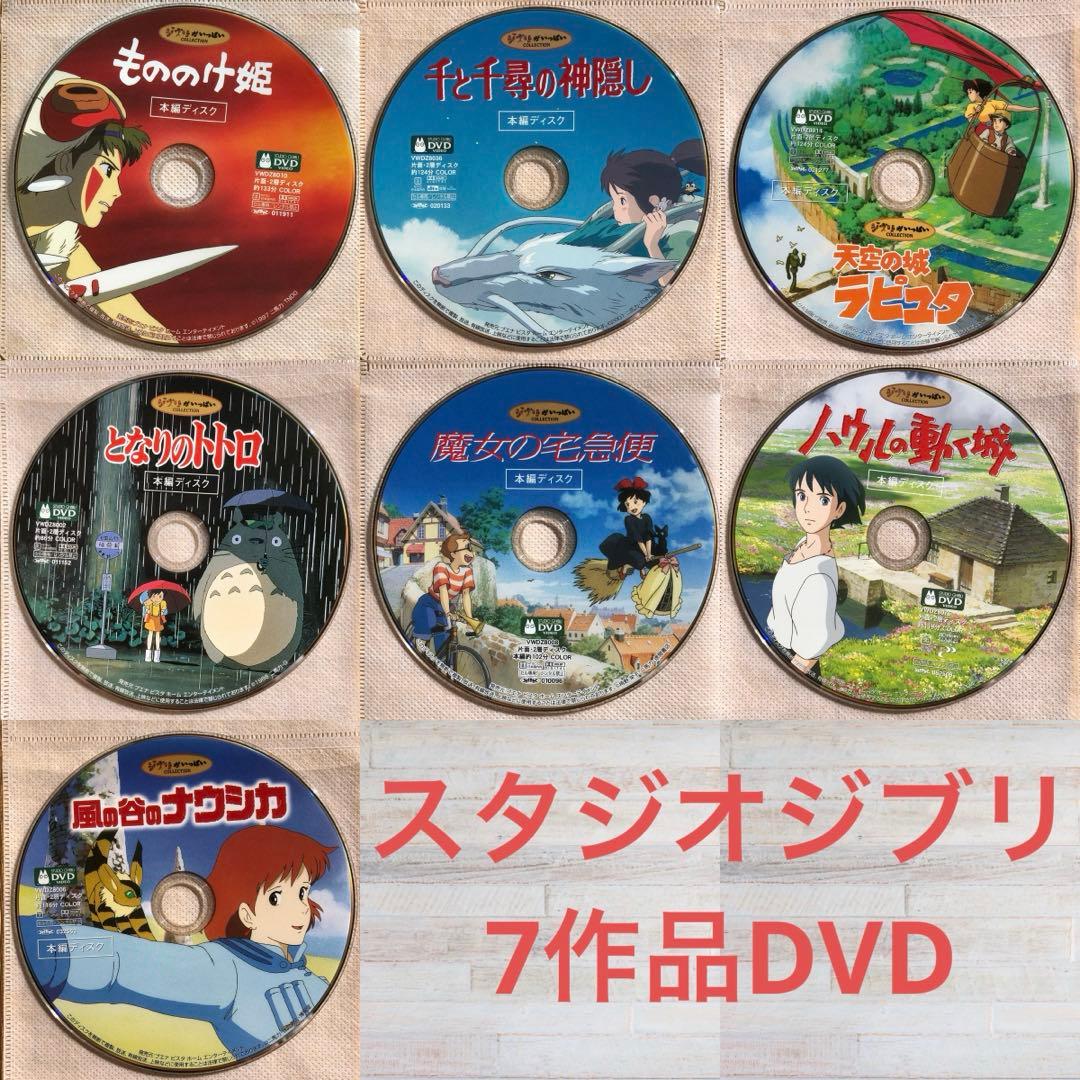 スタジオジブリ　7作品　DVD 本編ディスクのみ