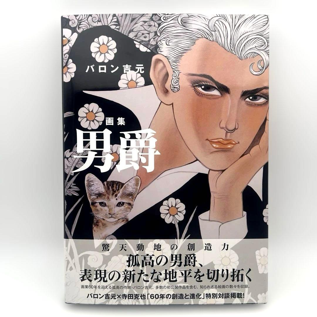 サイン付 バロン吉元 画集 男爵