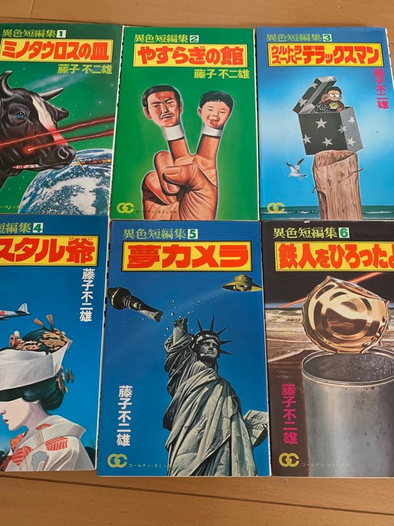 藤子不二雄　異色短編集　など　全部で11冊 藤子F不二雄