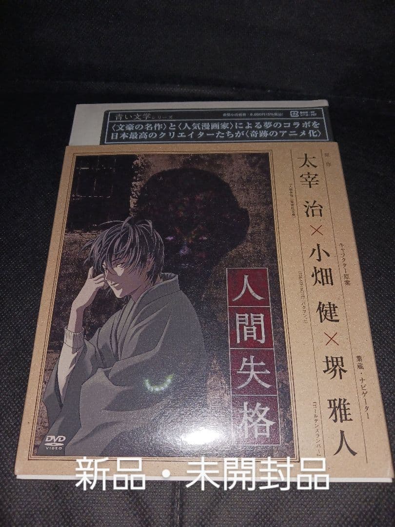 青い文学シリーズ　人間失格　第一巻・第ニ巻（新品）