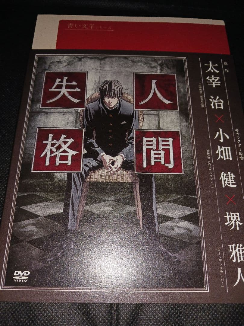 青い文学シリーズ　人間失格　第一巻・第ニ巻（新品）