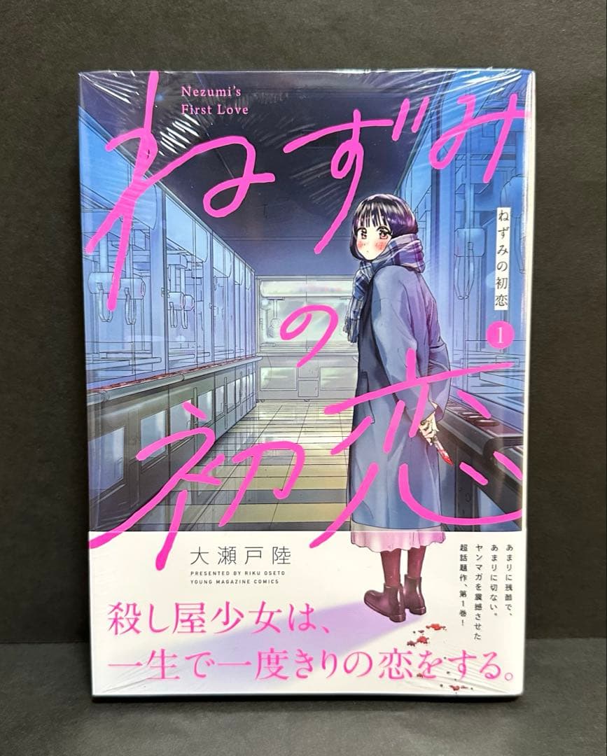 ねずみの初恋 1巻 【初版・未開封】＆100名限定アクリルスタンド当選通知書つき