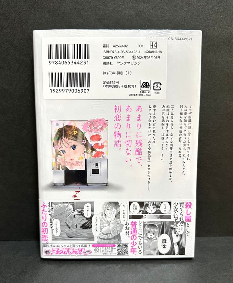 ねずみの初恋 1巻 【初版・未開封】＆100名限定アクリルスタンド当選通知書つき