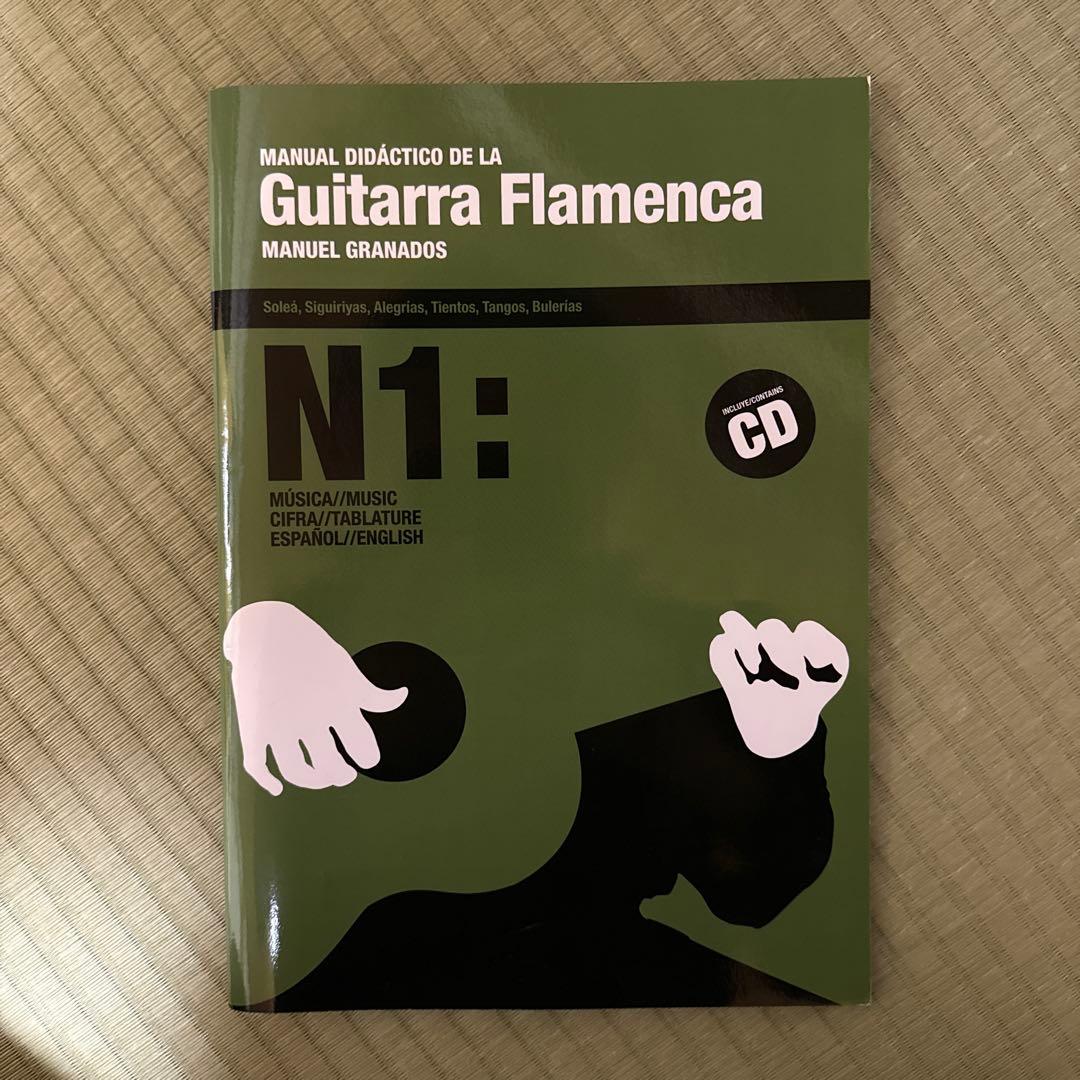 フラメンコギター教則本 N1 CD付 マヌエル・グラナドス