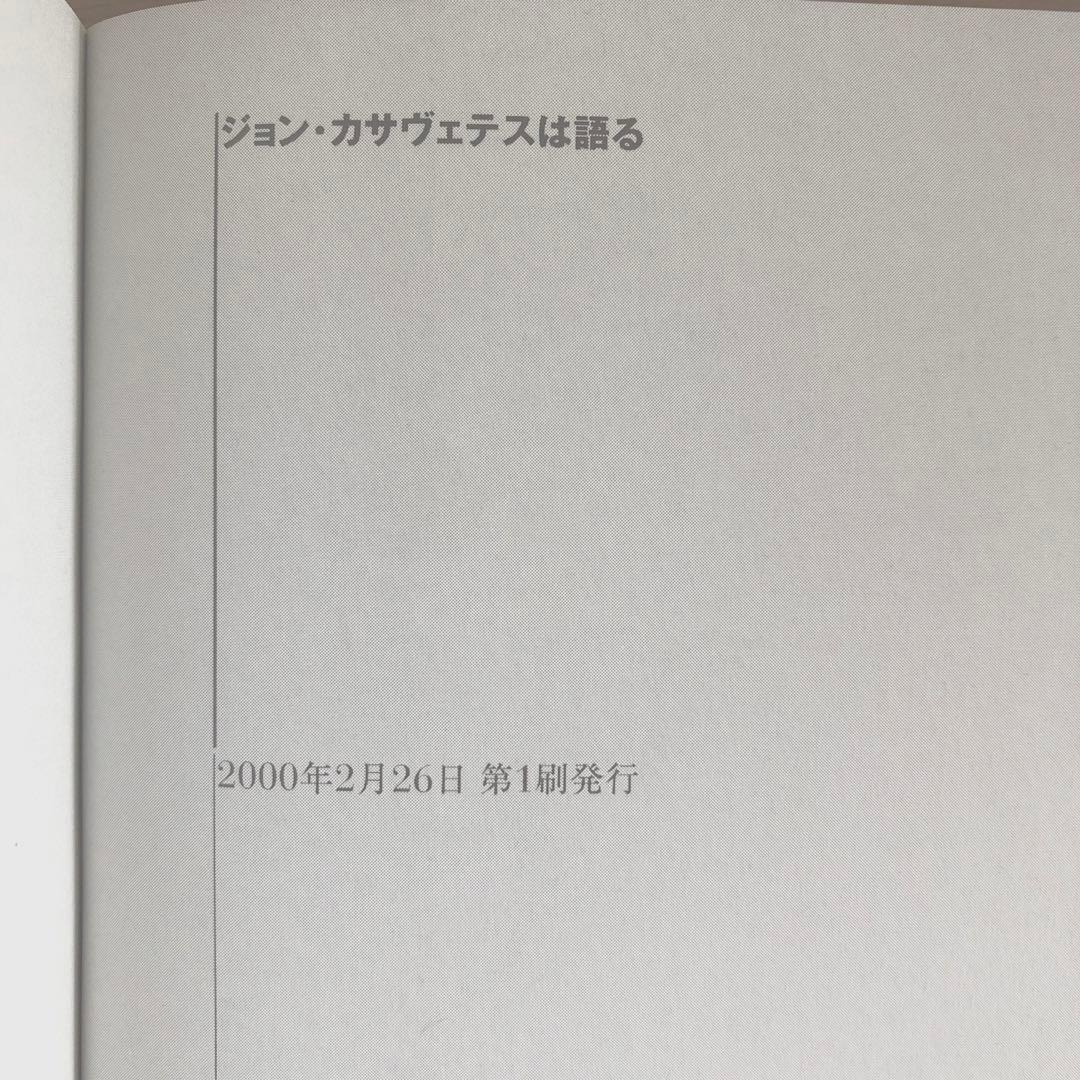 絶版　ジョン・カサヴェテスは語る