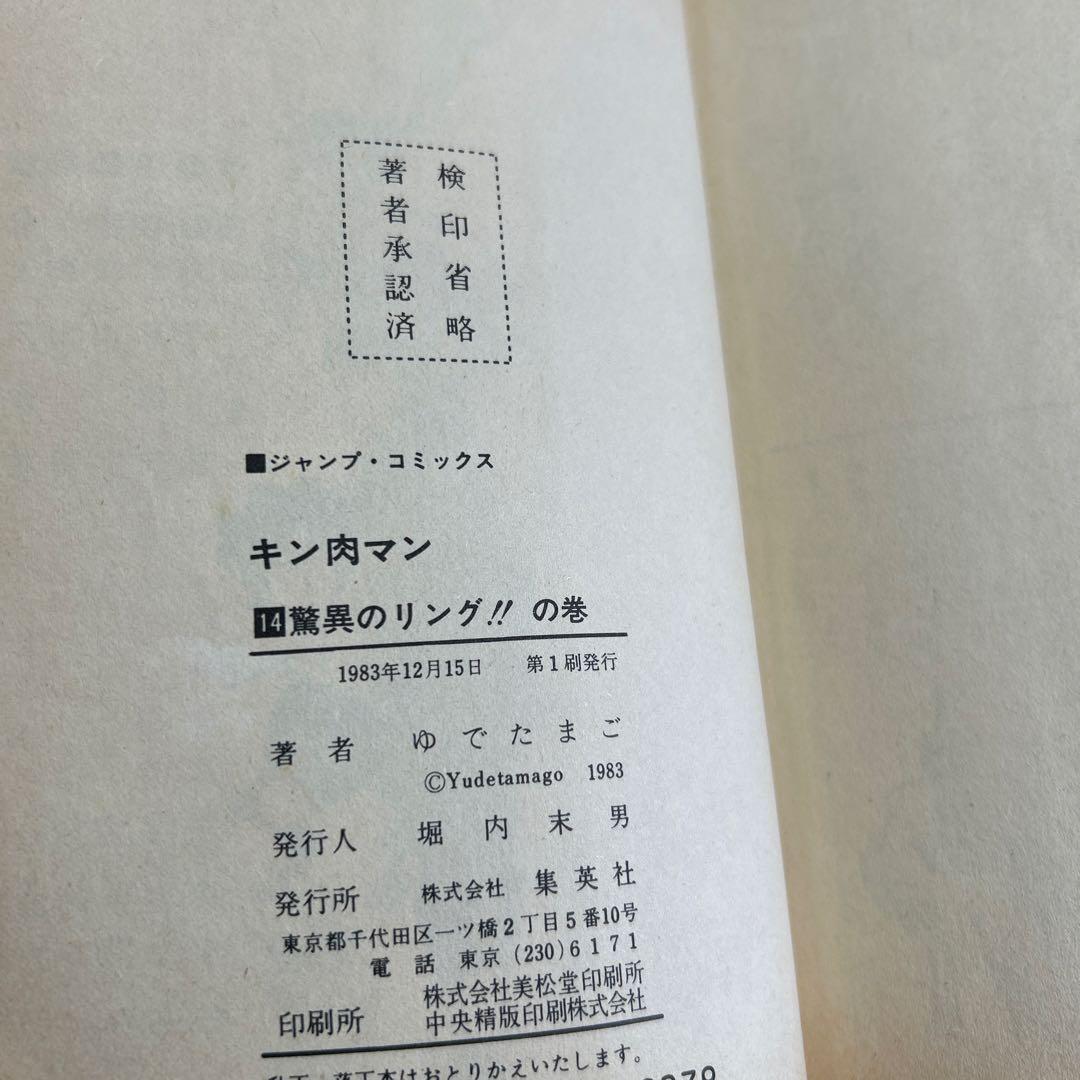 キン肉マン　1〜64巻　キン肉マンⅡ1〜16巻　1冊欠品　まとめ　チラシあり