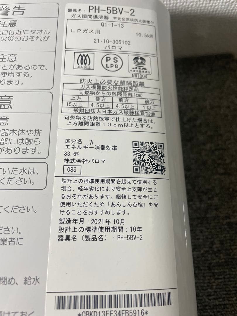 小型湯沸器　LPガス用　PH-5BV-2
