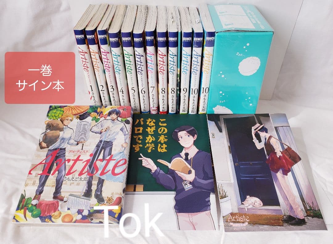 Artiste 1～10巻　特装版　限定版　初回限定ペーパー