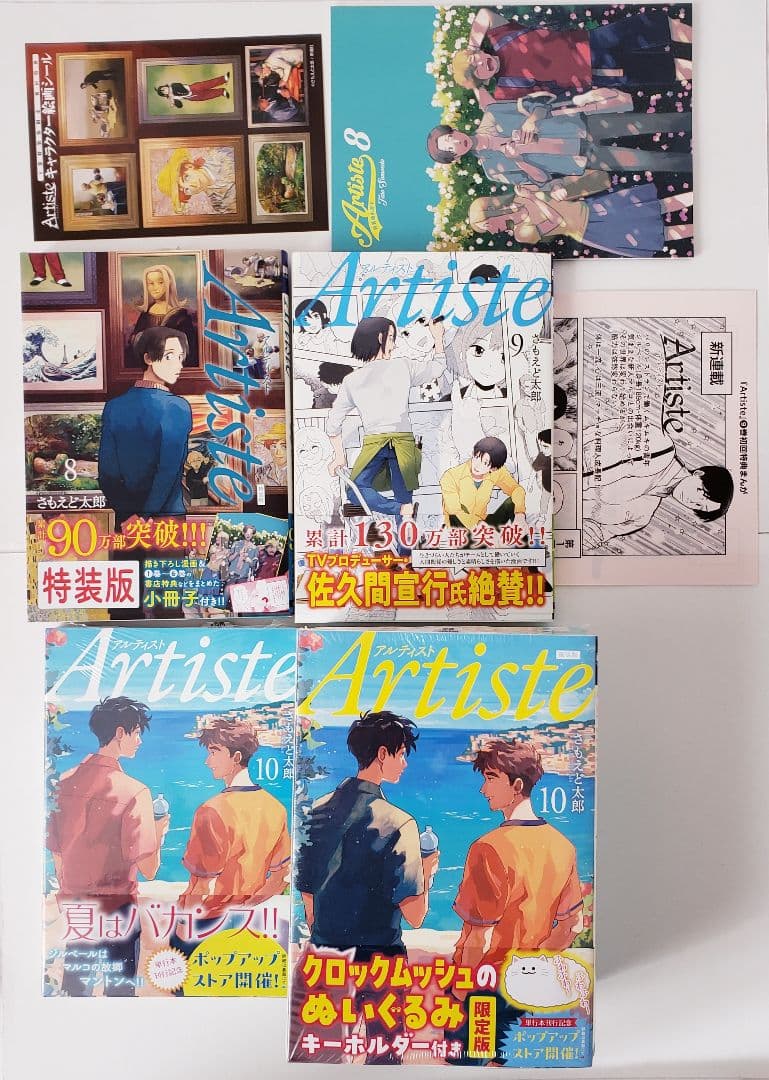 Artiste 1～10巻　特装版　限定版　初回限定ペーパー