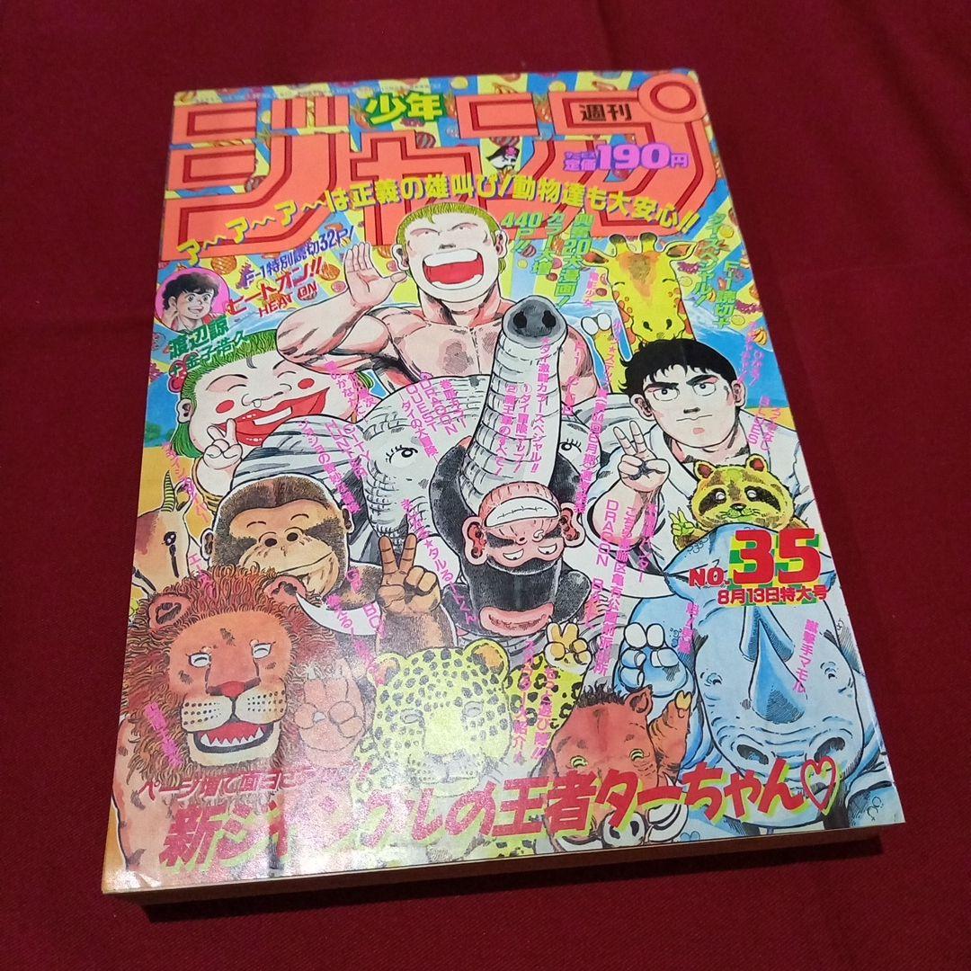 【当時物美品】週刊 少年 ジャンプ 1990年 35号 漫画 アニメ 記念号