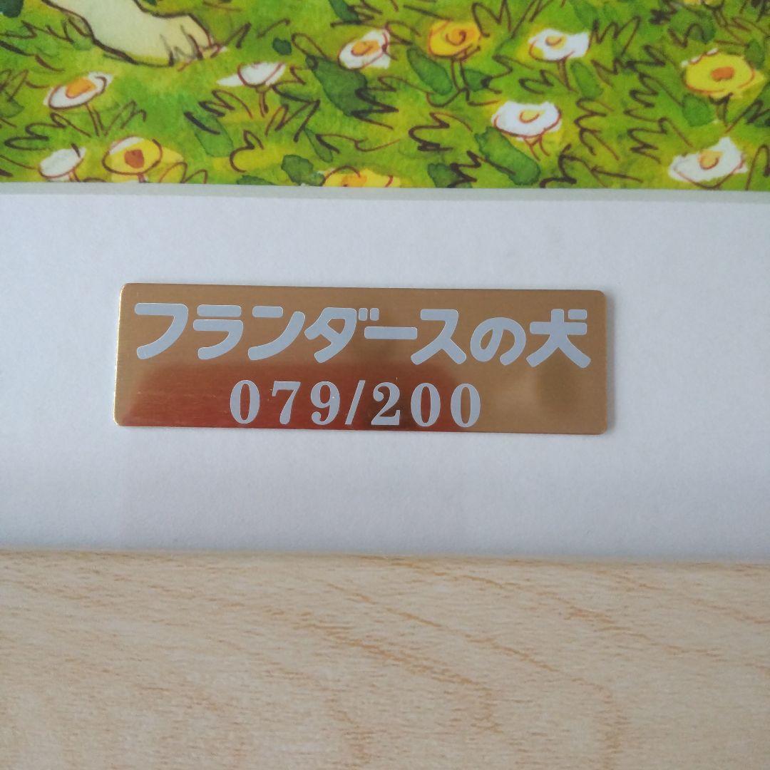 フランダースの犬 シリアルナンバー079/200 木製フレーム付き 40×32