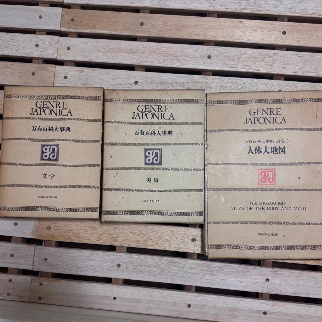 希少　小学館万有百科大事典　全21巻と別巻3巻