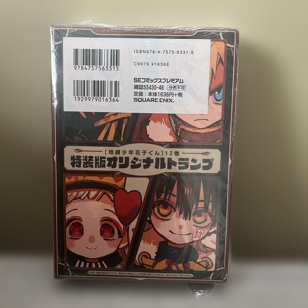 「地縛少年 花子くん」 12 特装版 オリジナルトランプ付き