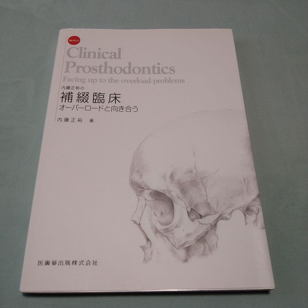 内藤正裕の補綴臨床 オーバーロードと向き合う