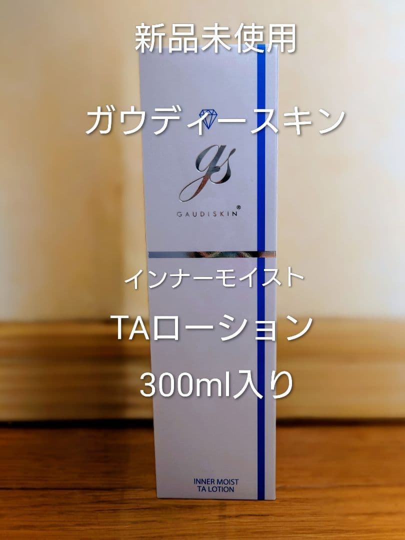 ☆新品未使用☆ガウディスキン インナーモイストTAローション 300ml