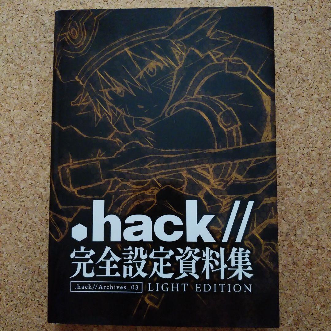 「.hack//」完全設定資料集 .hack//Archives_03 初版