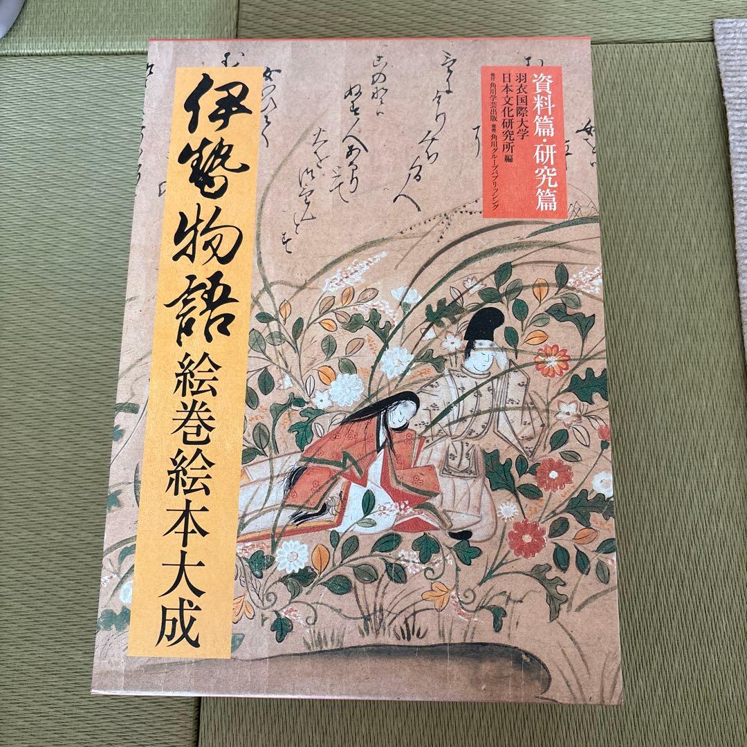 伊勢物語絵巻絵本大成 2冊セット