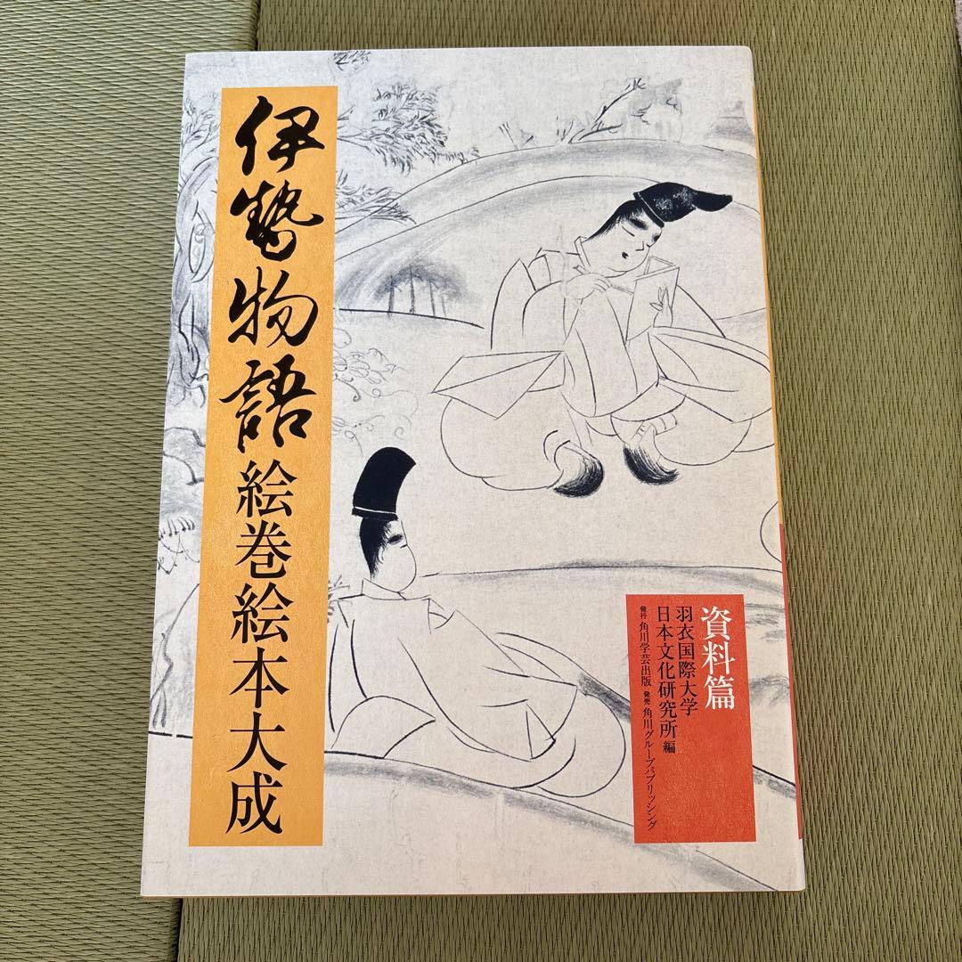 伊勢物語絵巻絵本大成 2冊セット