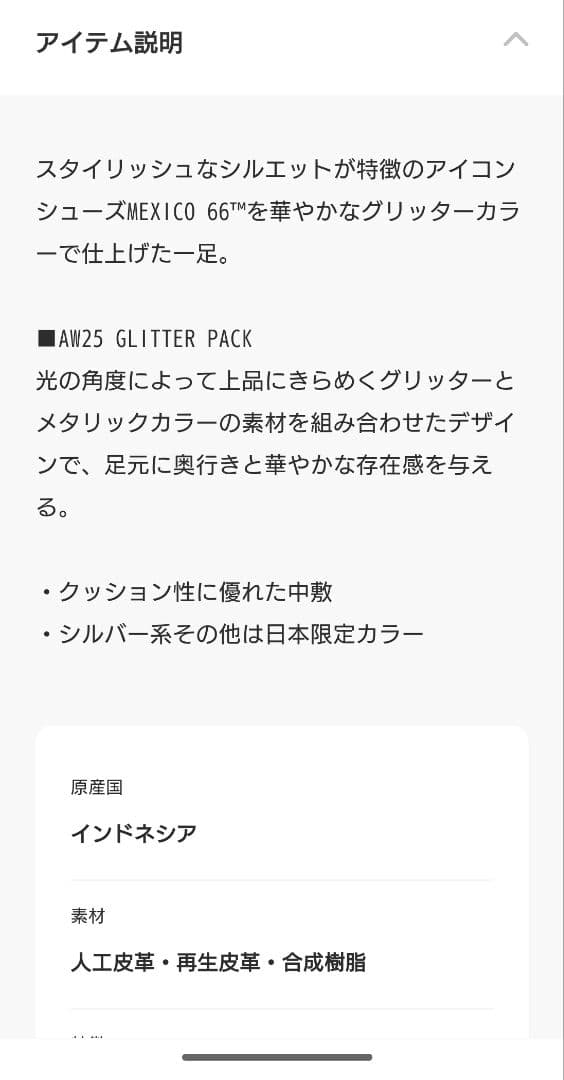 オニツカタイガー/MEXICO 66 限定グリッター