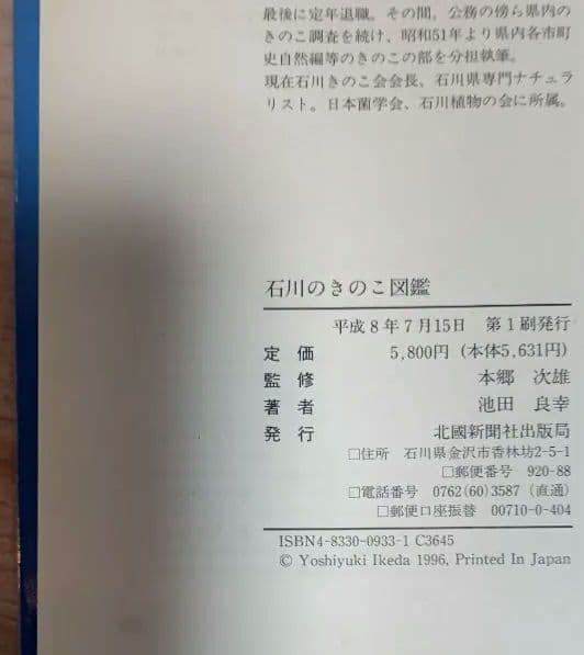 石川のきのこ図鑑