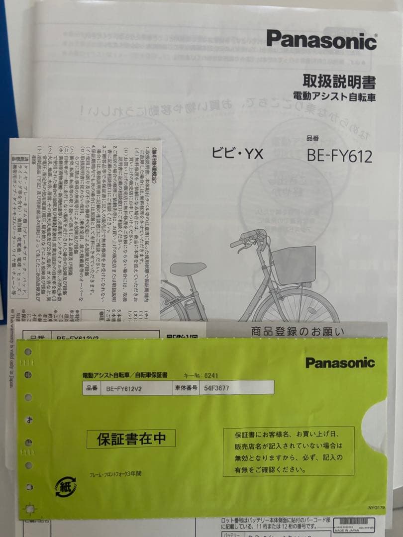 【保証書有り】電動自転車 パナソニック ビビYX BE-FY612