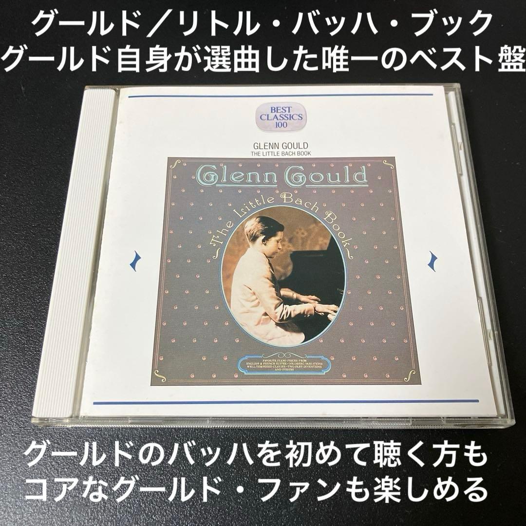 【売約済】グレン・グールド／リトル・バッハ・ブック