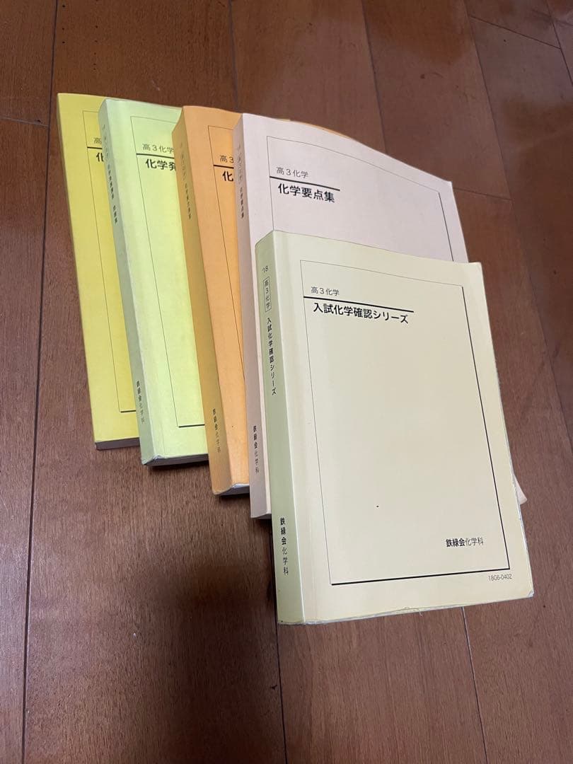 鉄緑会高三化学セット 5冊