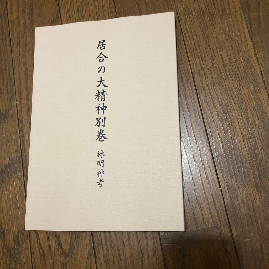 居合の大精神別巻 林明神孝