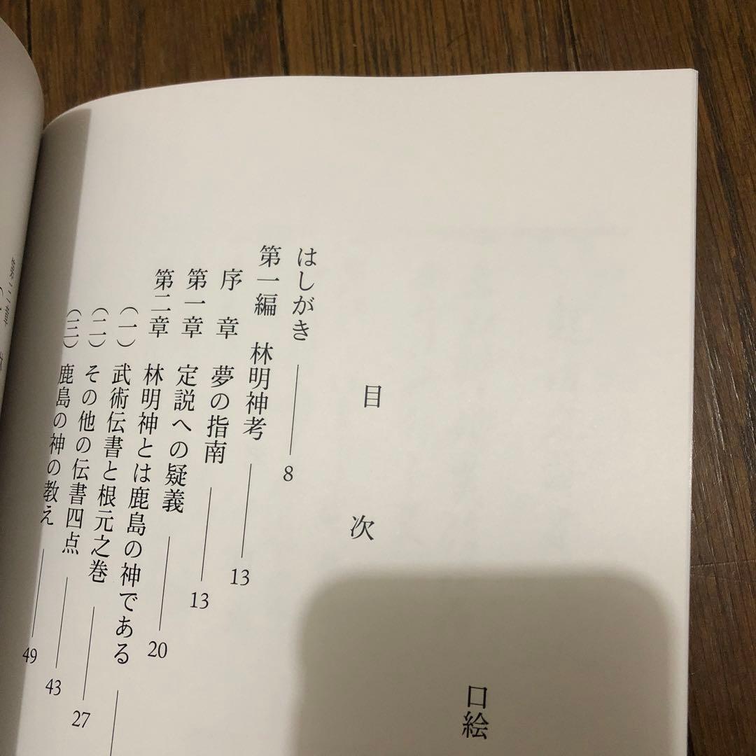 居合の大精神別巻 林明神孝