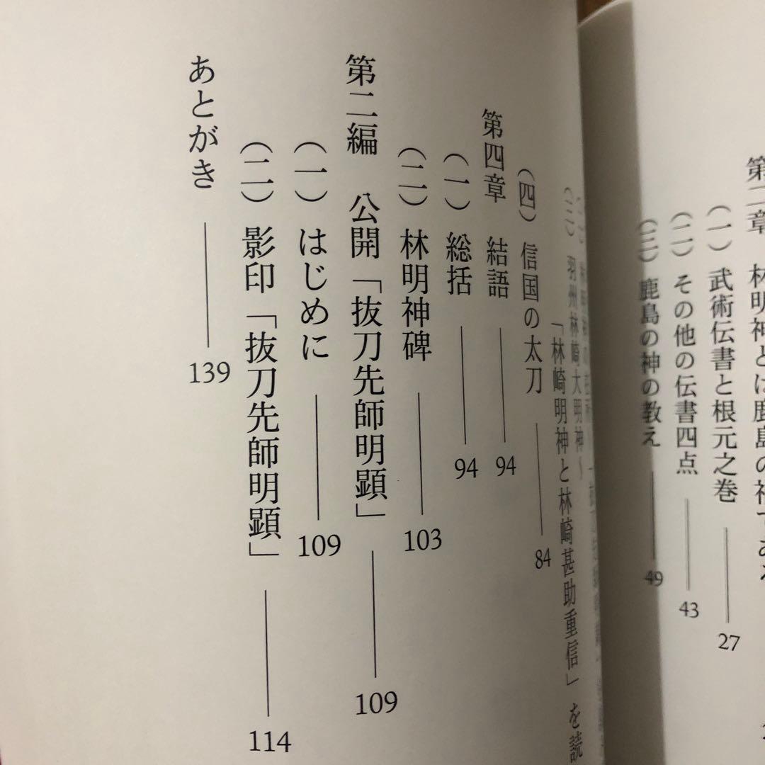 居合の大精神別巻 林明神孝