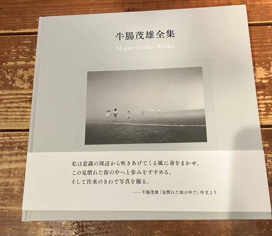 牛腸茂雄　全集