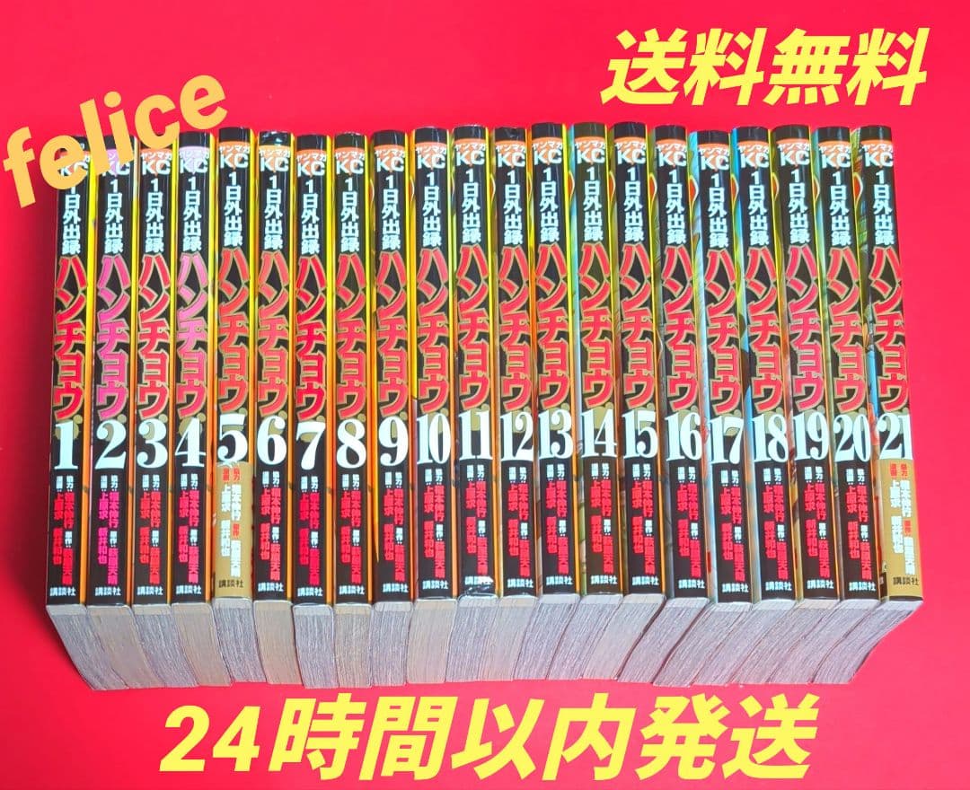 １日外出録ハンチョウ全巻　１〜２１巻