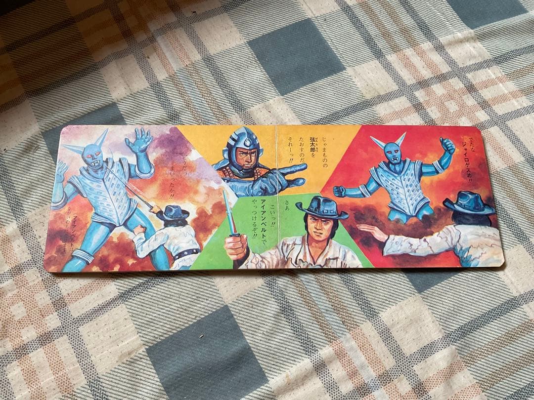 アイアンキング　ポケット絵本シリーズNO.⑩ 株式会社栄光社刊　【美品】